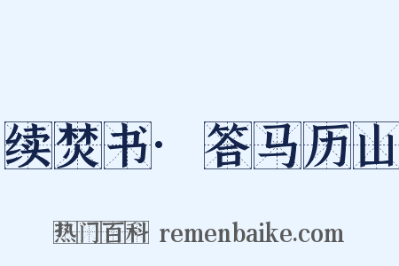 续焚书·答马历山是什么意思的图片